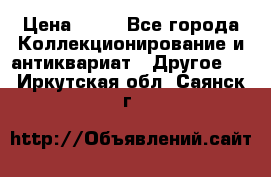 Coñac napaleon reserva 1950 goda › Цена ­ 18 - Все города Коллекционирование и антиквариат » Другое   . Иркутская обл.,Саянск г.